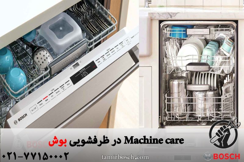 Machine care در ظرفشویی بوش 